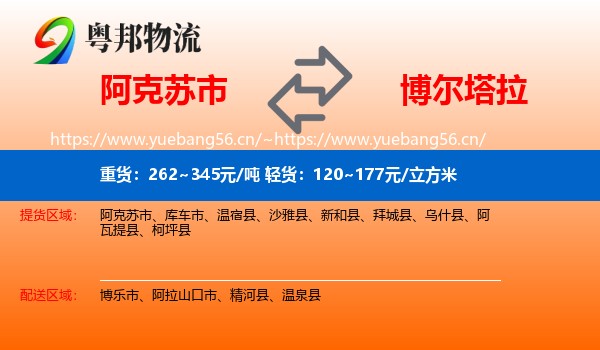 阿克苏市到博尔塔拉物流