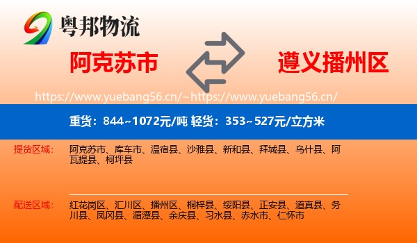 阿克苏市到播州区物流