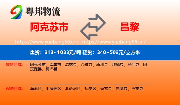 阿克苏市到昌黎县物流