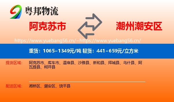 阿克苏市到潮安区物流