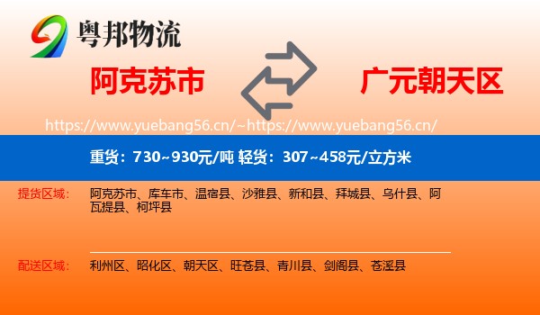 阿克苏市到朝天区物流
