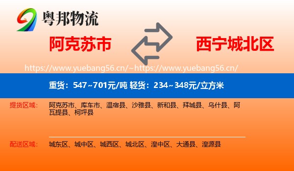 阿克苏市到城北区物流