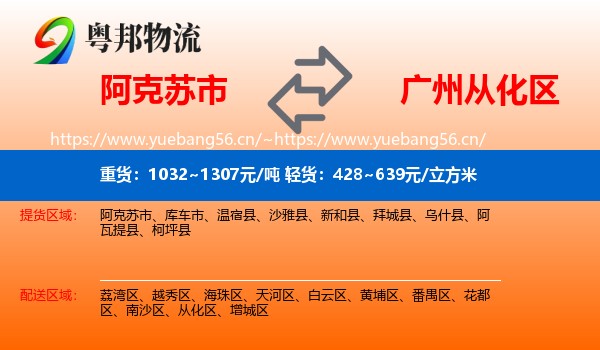 阿克苏市到从化区物流