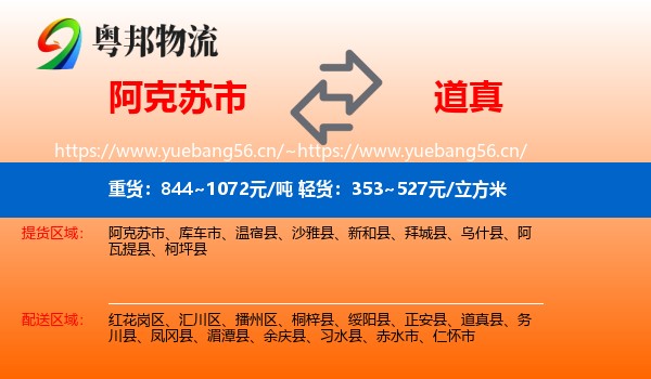 阿克苏市到道真县物流