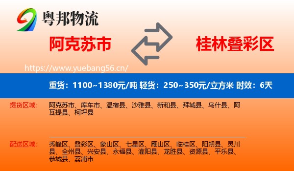 阿克苏市到叠彩区物流 阿克苏市到叠彩区物流专线名片