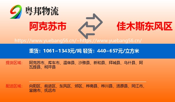 阿克苏市到东风区物流
