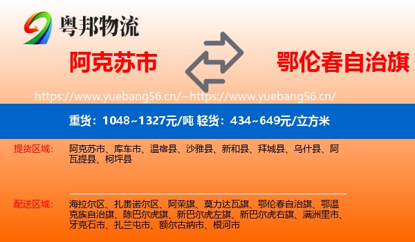 阿克苏市到鄂伦春自治旗物流