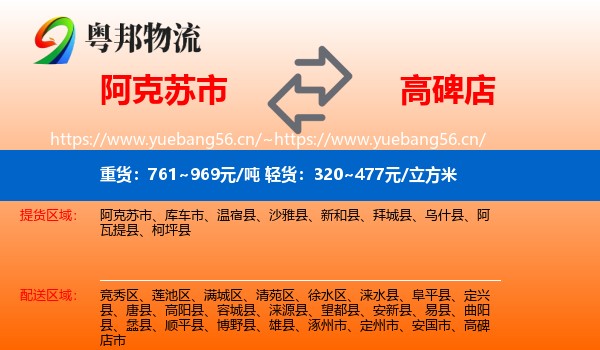 阿克苏市到高碑店市物流