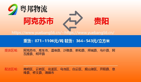 阿克苏市到贵阳物流