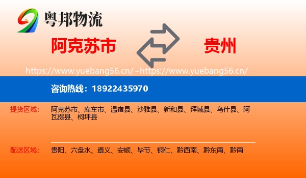阿克苏市到贵州物流