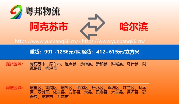阿克苏市到哈尔滨物流