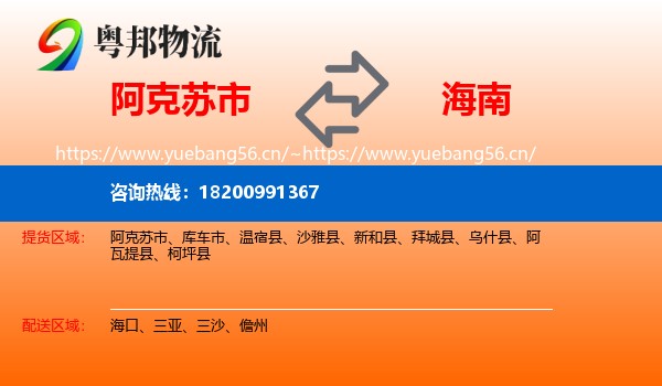 阿克苏市到海南物流