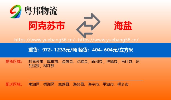 阿克苏市到海盐县物流