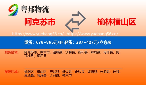 阿克苏市到横山区物流