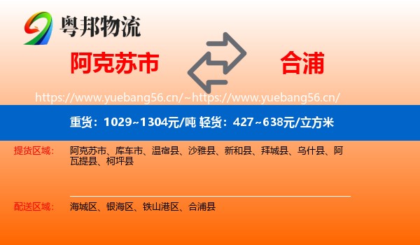 阿克苏市到合浦县物流