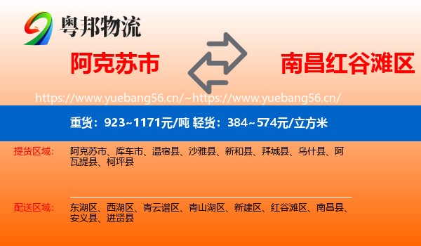 阿克苏市到红谷滩区物流