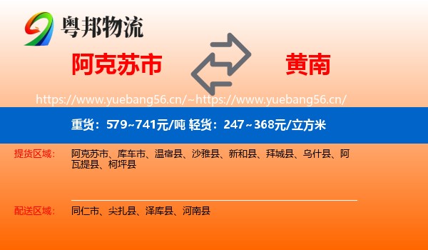阿克苏市到黄南物流