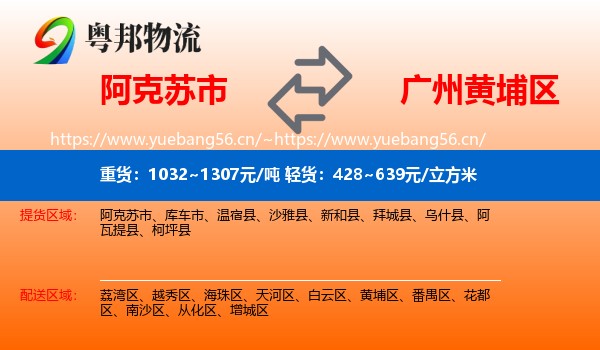 阿克苏市到黄埔区物流