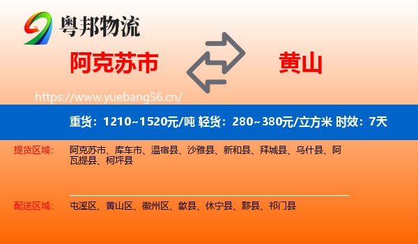 阿克苏市到黄山物流专线名片