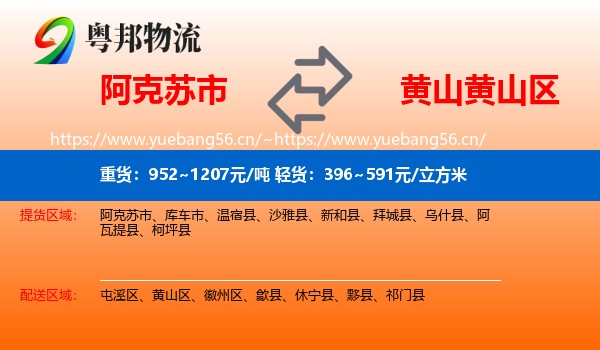 阿克苏市到黄山区物流
