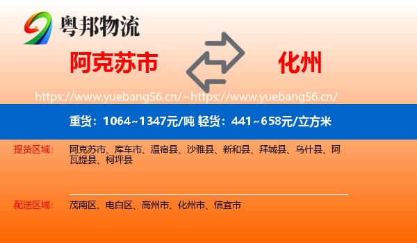阿克苏市到化州市物流