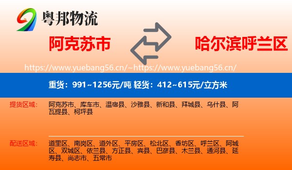 阿克苏市到呼兰区物流