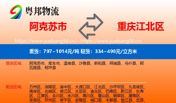 阿克苏市到江北区物流