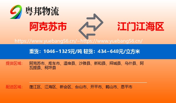 阿克苏市到江海区物流