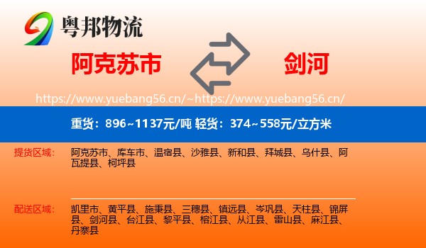 阿克苏市到剑河县物流