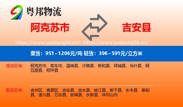 阿克苏市到吉安县物流