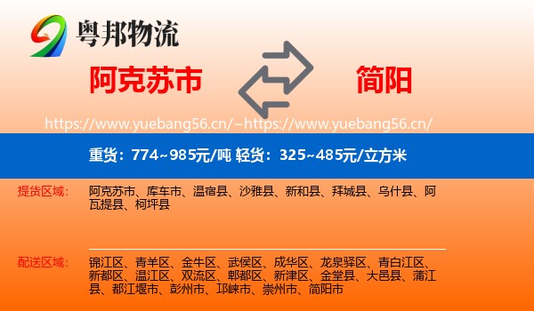 阿克苏市到简阳市物流