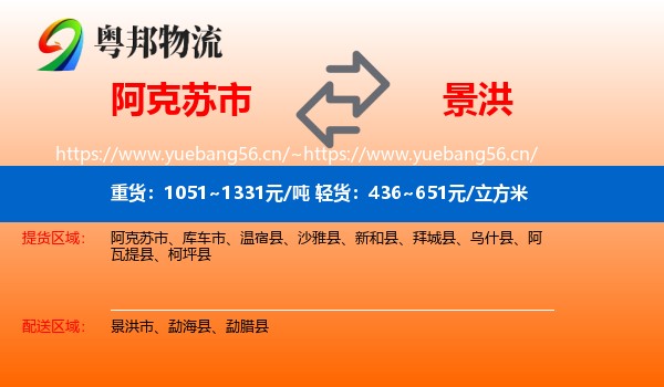 阿克苏市到景洪市物流