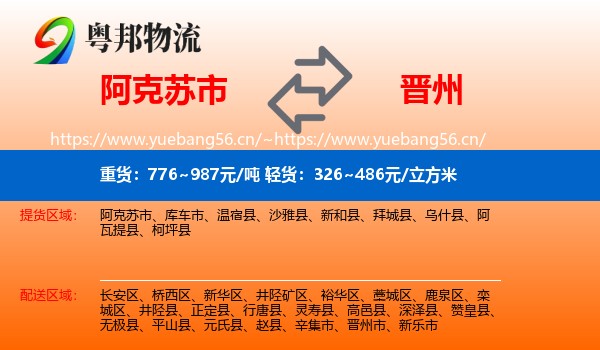 阿克苏市到晋州市物流
