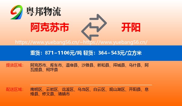 阿克苏市到开阳县物流