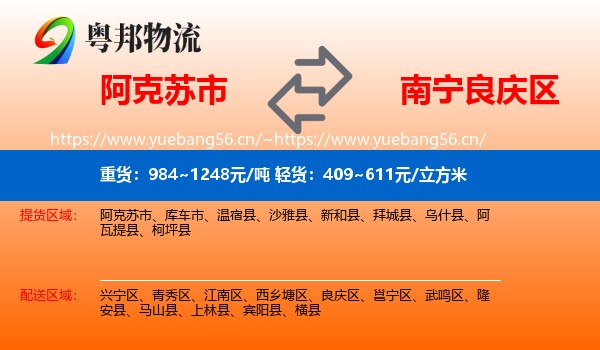 阿克苏市到良庆区物流