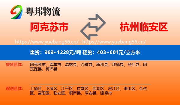 阿克苏市到临安区物流
