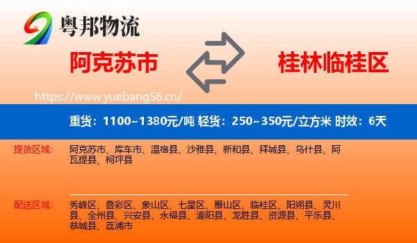 阿克苏市到临桂区物流 阿克苏市到临桂区物流专线名片