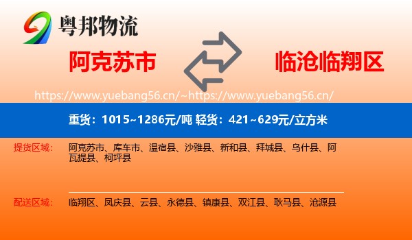 阿克苏市到临翔区物流