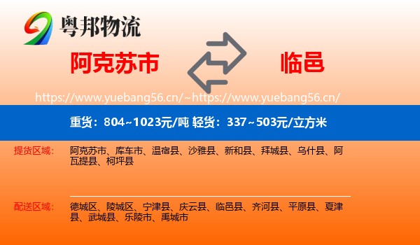 阿克苏市到临邑县物流