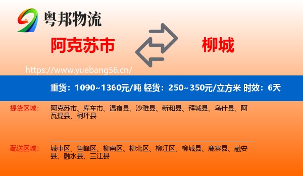 阿克苏市到柳城县物流 阿克苏市到柳城县物流专线名片