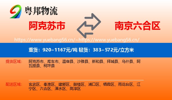 阿克苏市到六合区物流