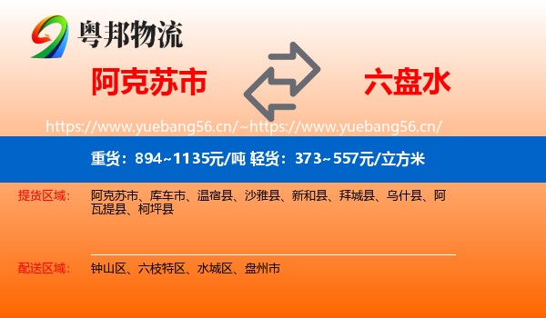 阿克苏市到六盘水物流