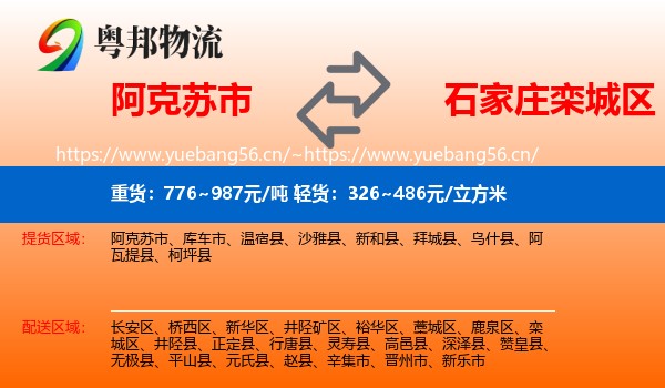 阿克苏市到栾城区物流