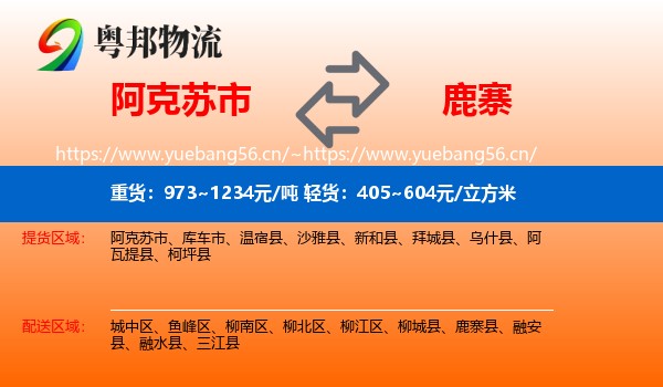 阿克苏市到鹿寨县物流