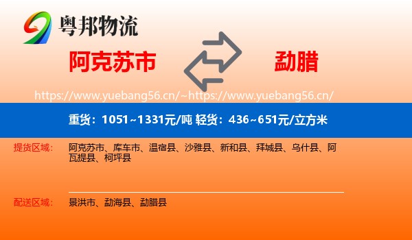 阿克苏市到勐腊县物流