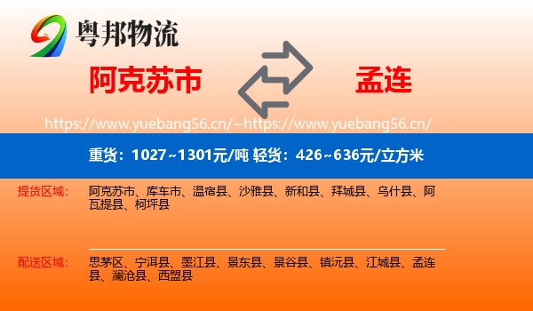 阿克苏市到孟连县物流