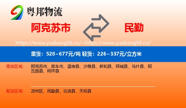阿克苏市到民勤县物流
