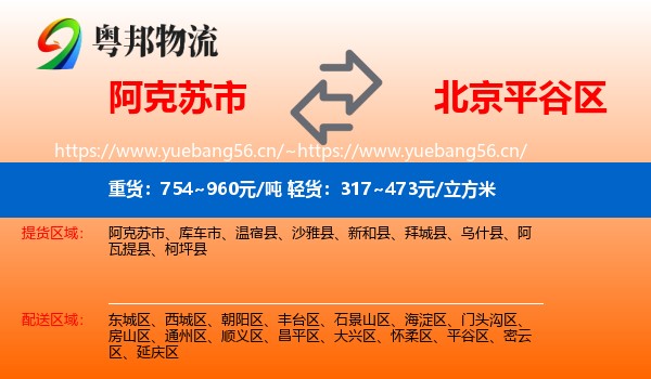 阿克苏市到平谷区物流