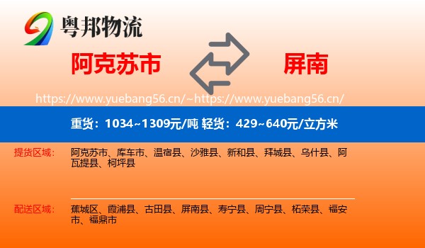 阿克苏市到屏南县物流