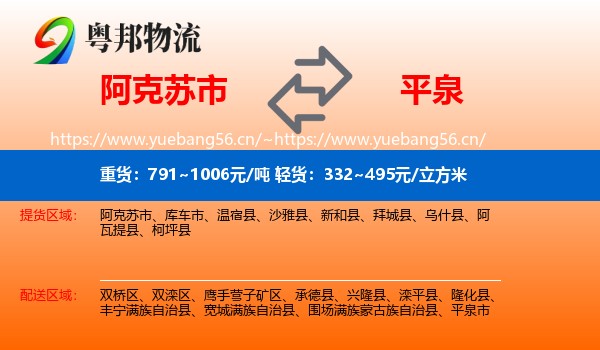 阿克苏市到平泉市物流